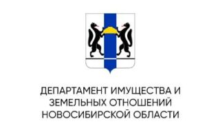 Департамент имущества и земельных отношений Новосибирской области