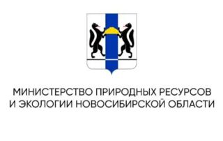 Министерство природных ресурсов и экологии Новосибирской области